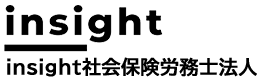 insight社会保険労務士法人