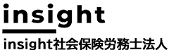 insight社会保険労務士法人